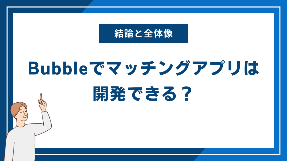 Bubbleでマッチングアプリは開発できる？結論と全体像