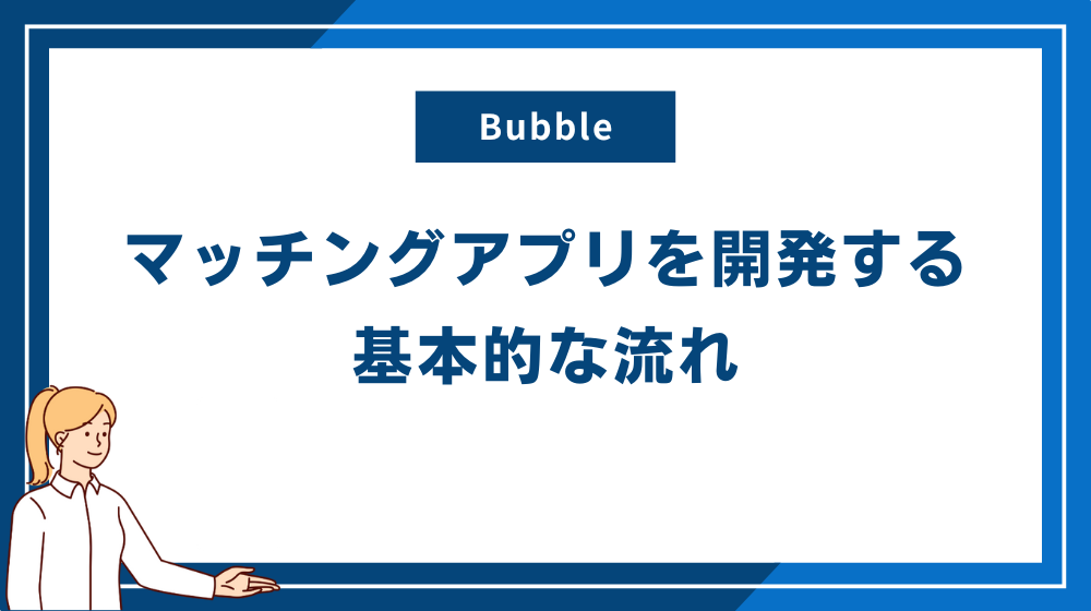 Bubbleでマッチングアプリを開発する基本的な流れ