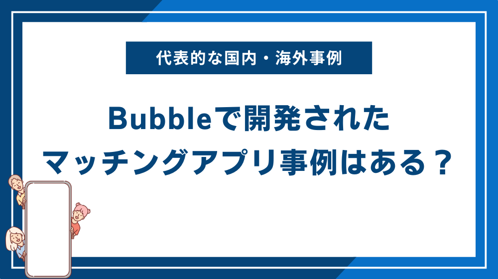 Bubbleで開発されたマッチングアプリ事例はある？