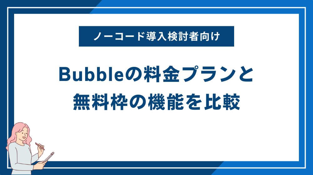 Bubbleの料金プランと無料枠の機能を比較｜ノーコード導入検討者向けに解説