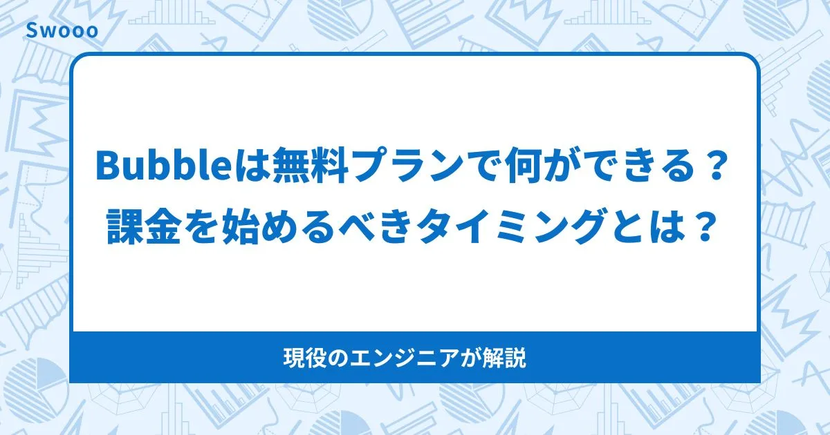 Bubbleは無料プランで何ができる？課金を始めるべきタイミングとは？