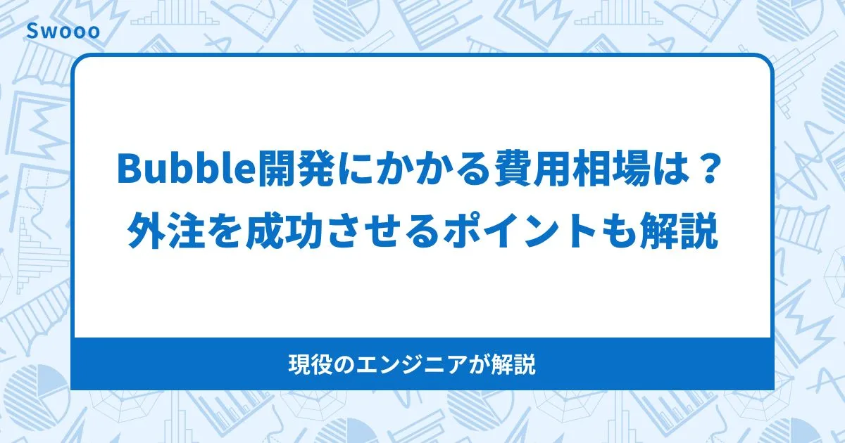【これで迷わない】Bubble開発を外注する際の費用相場は？外注を成功させるポイントも解説