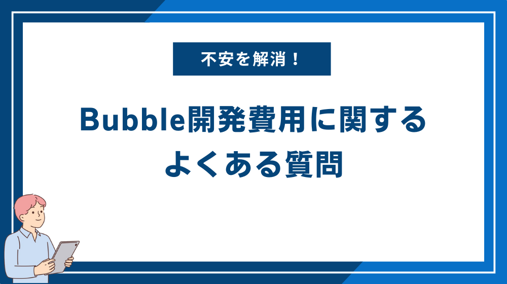 Bubble開発費用に関するよくある質問