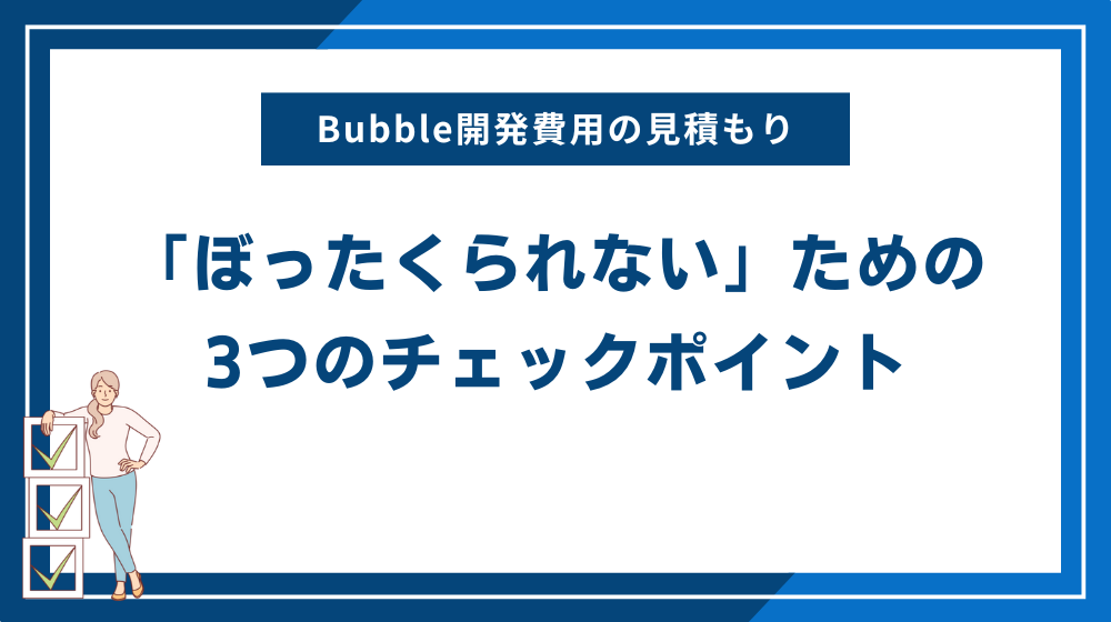 Bubble開発費用の見積もりで「ぼったくられない」ための3つのチェックポイント