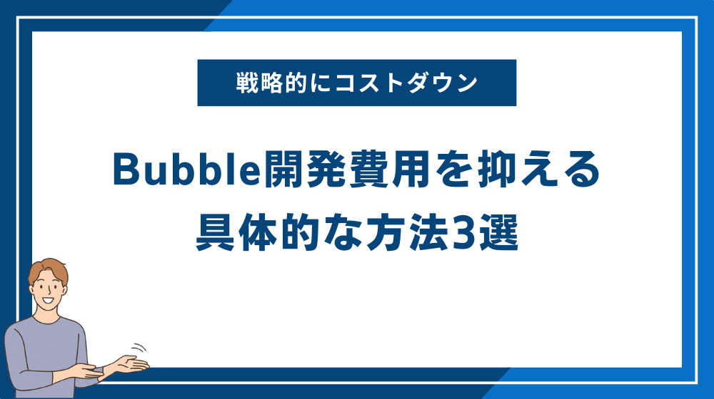 Bubble開発費用を抑える具体的な方法3選