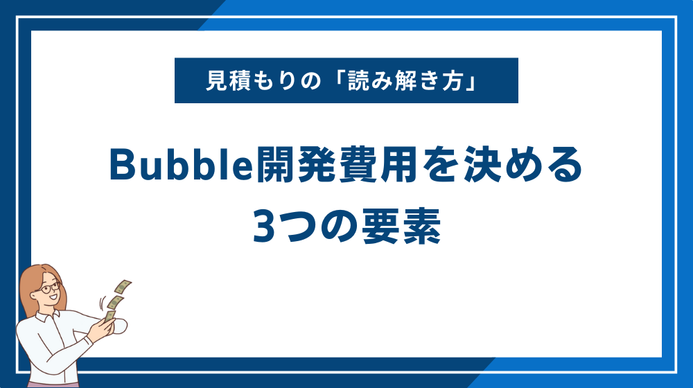 Bubble開発費用を決める3つの要素