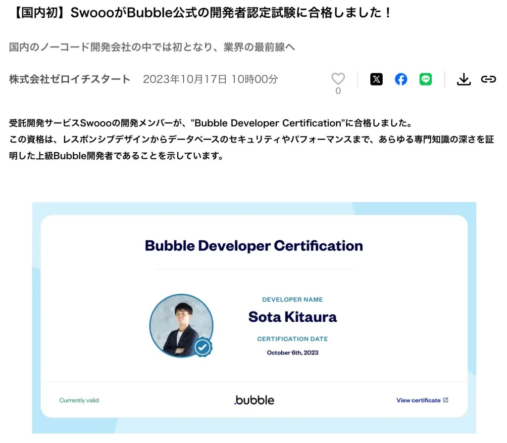 株式会社SwoooのBubble公式開発試験合格実績と認定バッジ