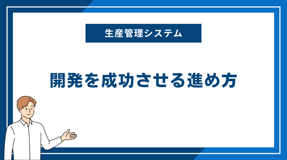 生産管理システムの開発を成功させる進め方