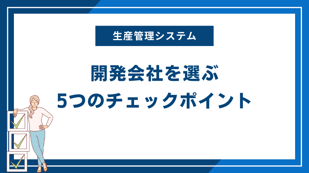 生産管理システムの開発会社を選ぶ5つのチェックポイント