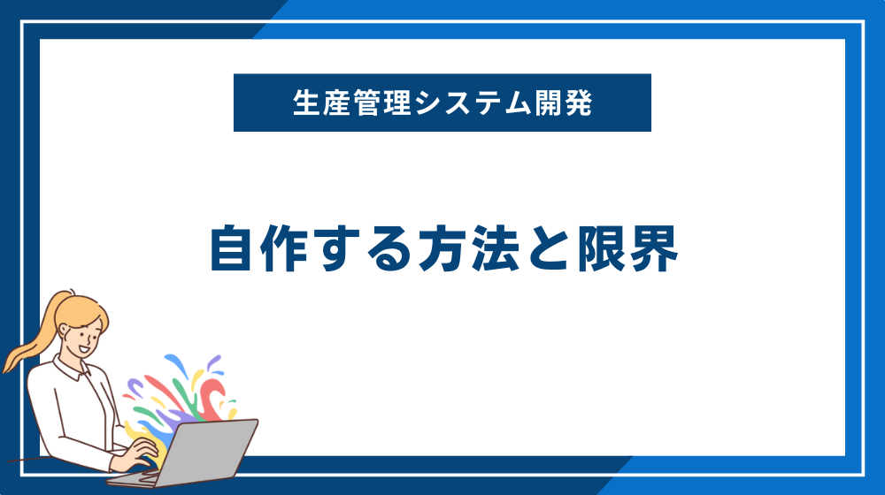 生産管理システムを自作する方法と限界