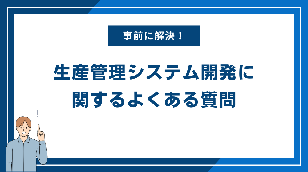 生産管理システム開発に関するよくある質問