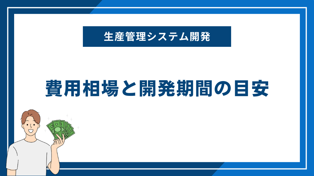 生産管理システム開発の費用相場と開発期間の目安