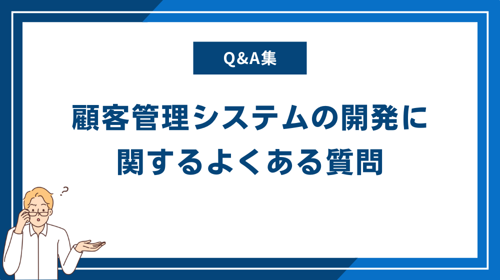 顧客管理システムの開発に関するよくある質問
