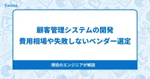 顧客管理システム開発について。費用相場や失敗敗しないベンダー選定の3条件【2025年版】