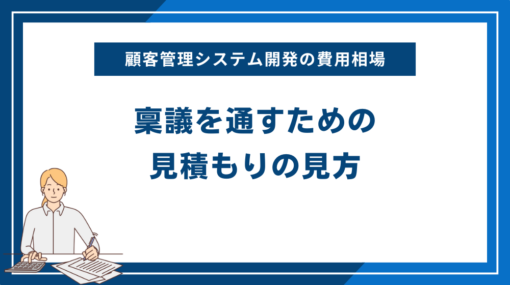 顧客管理システム開発の費用相場｜稟議を通すための見積もりの見方