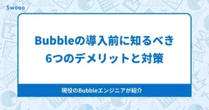 Bubbleも決して万能ではない！導入前に知るべき6つのデメリットと対策