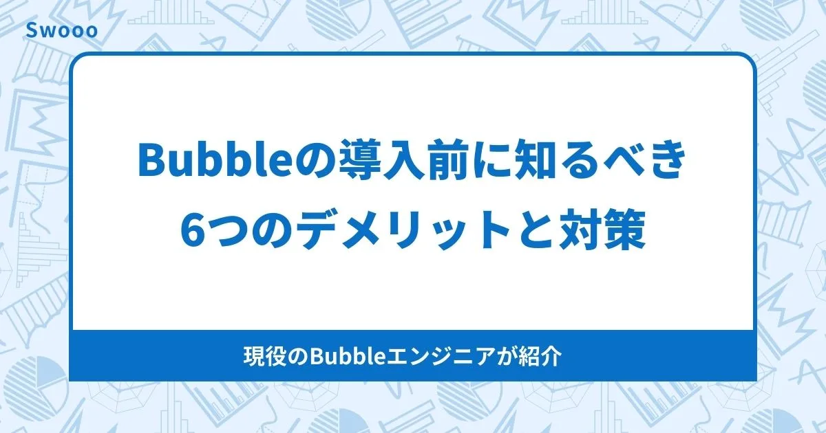 Bubbleも決して万能ではない！導入前に知るべき6つのデメリットと対策