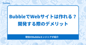【ノーコード】BubbleでWebサイトは作れる？Bubbleの最適な活用法を徹底解説