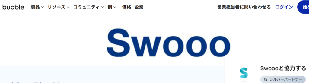 Bubble公式サイトに掲載されているSwoooのSilver Agency認定証