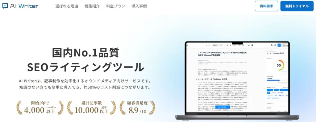記事内でWU消費事例として紹介しているAIライティングツール「AI Writer」のトップページ