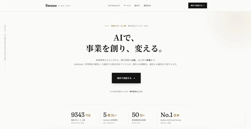 Swooo（株式会社アイビス）公式サイト