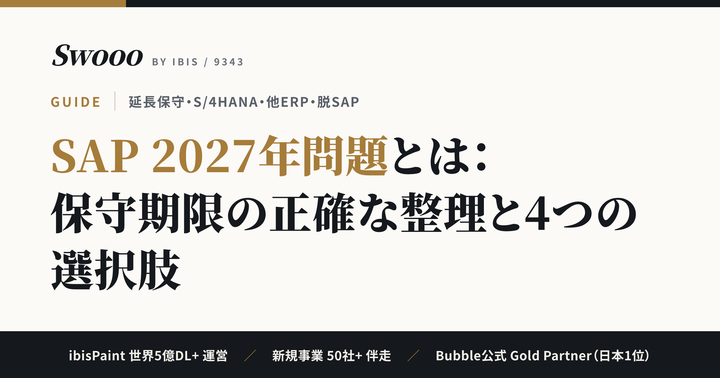 SAP 2027年問題とは：保守期限の正確な整理と4つの選択肢【延長保守・S/4HANA・他ERP・脱SAP】