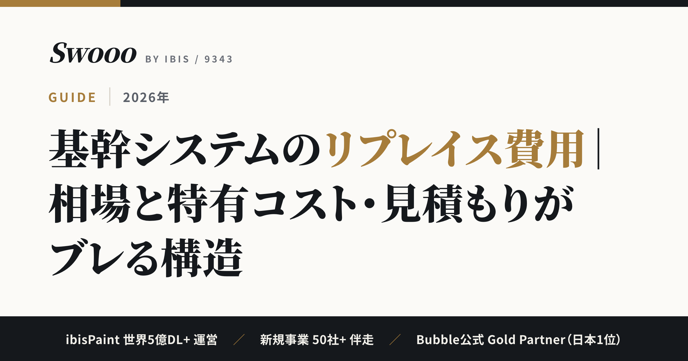 基幹システムのリプレイス費用｜相場と特有コスト・見積もりがブレる構造【2026年】