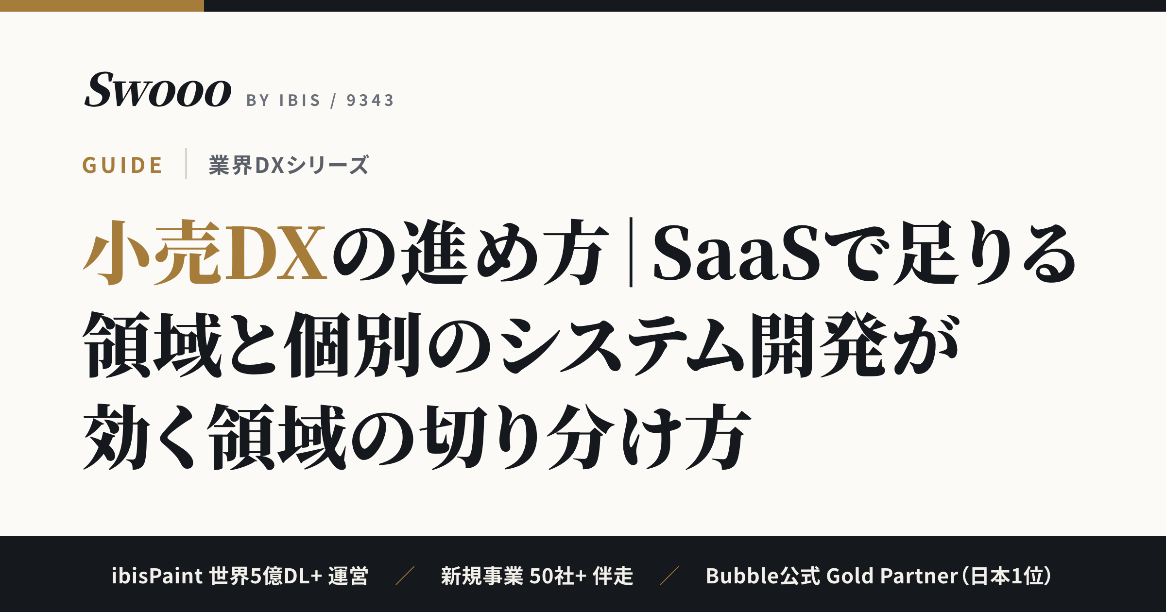 小売DXの進め方｜SaaSと個別開発の切り分け・費用相場【2026年】
