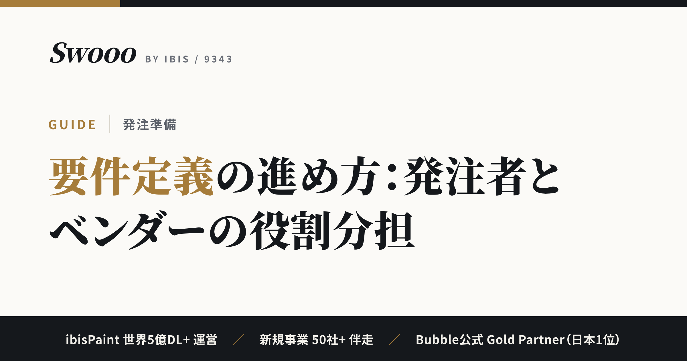 要件定義の進め方：発注者とベンダーの役割分担で見る5ステップ