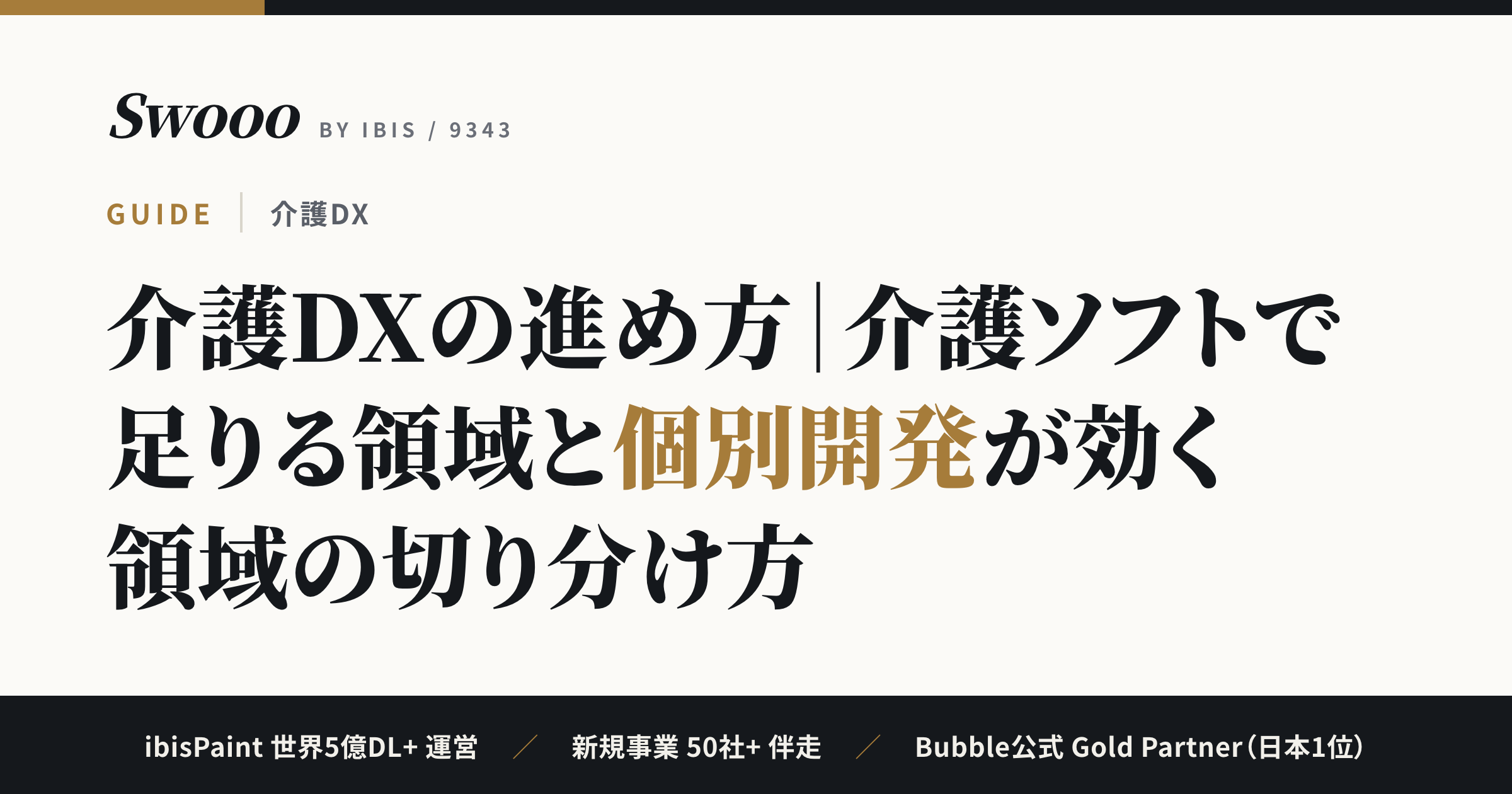 介護DXの進め方｜介護ソフトと個別開発の切り分け・費用相場【2026年】