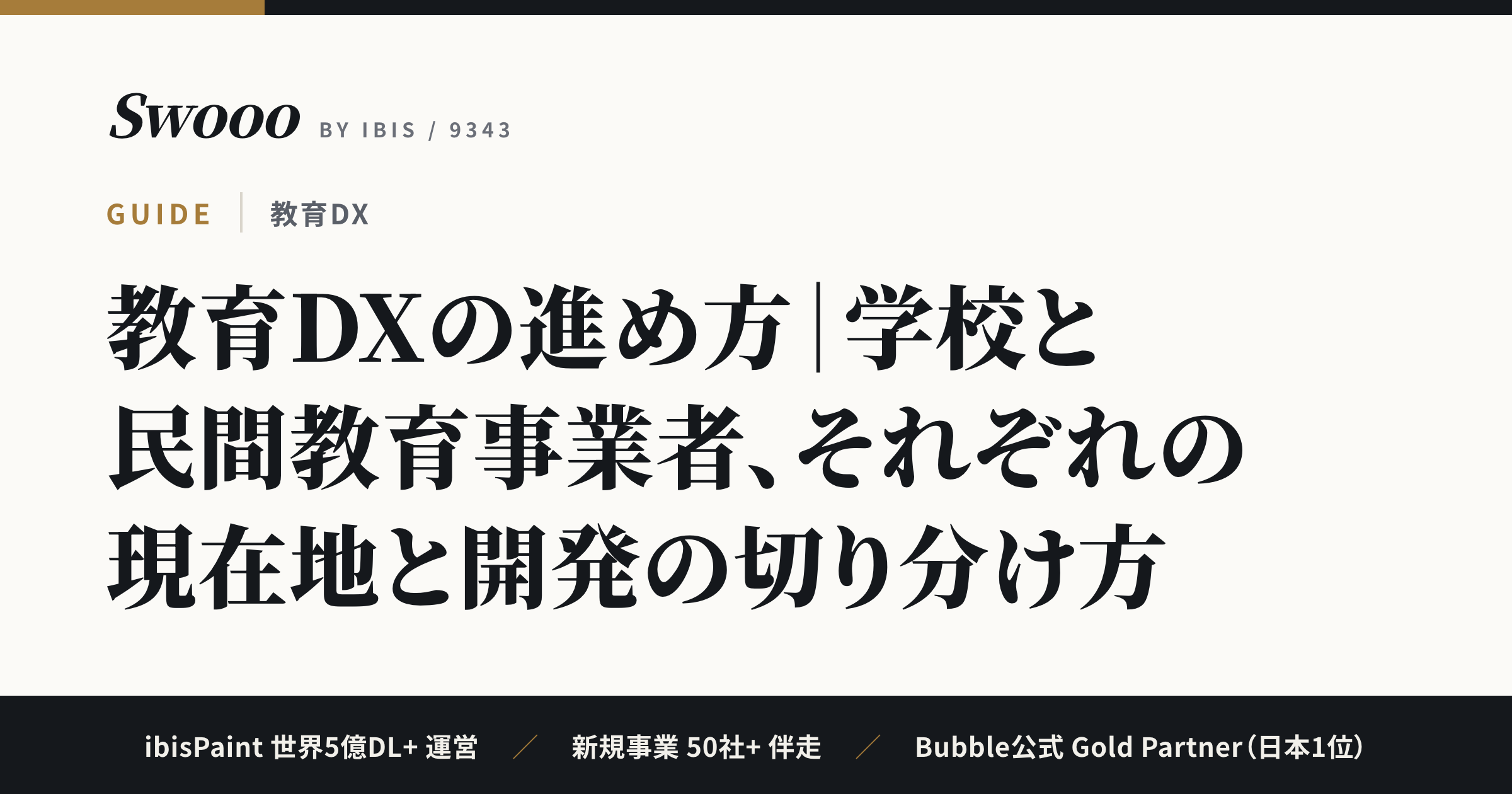 教育DXの進め方｜GIGA第2期の現在地とシステム開発の切り分け【2026年】