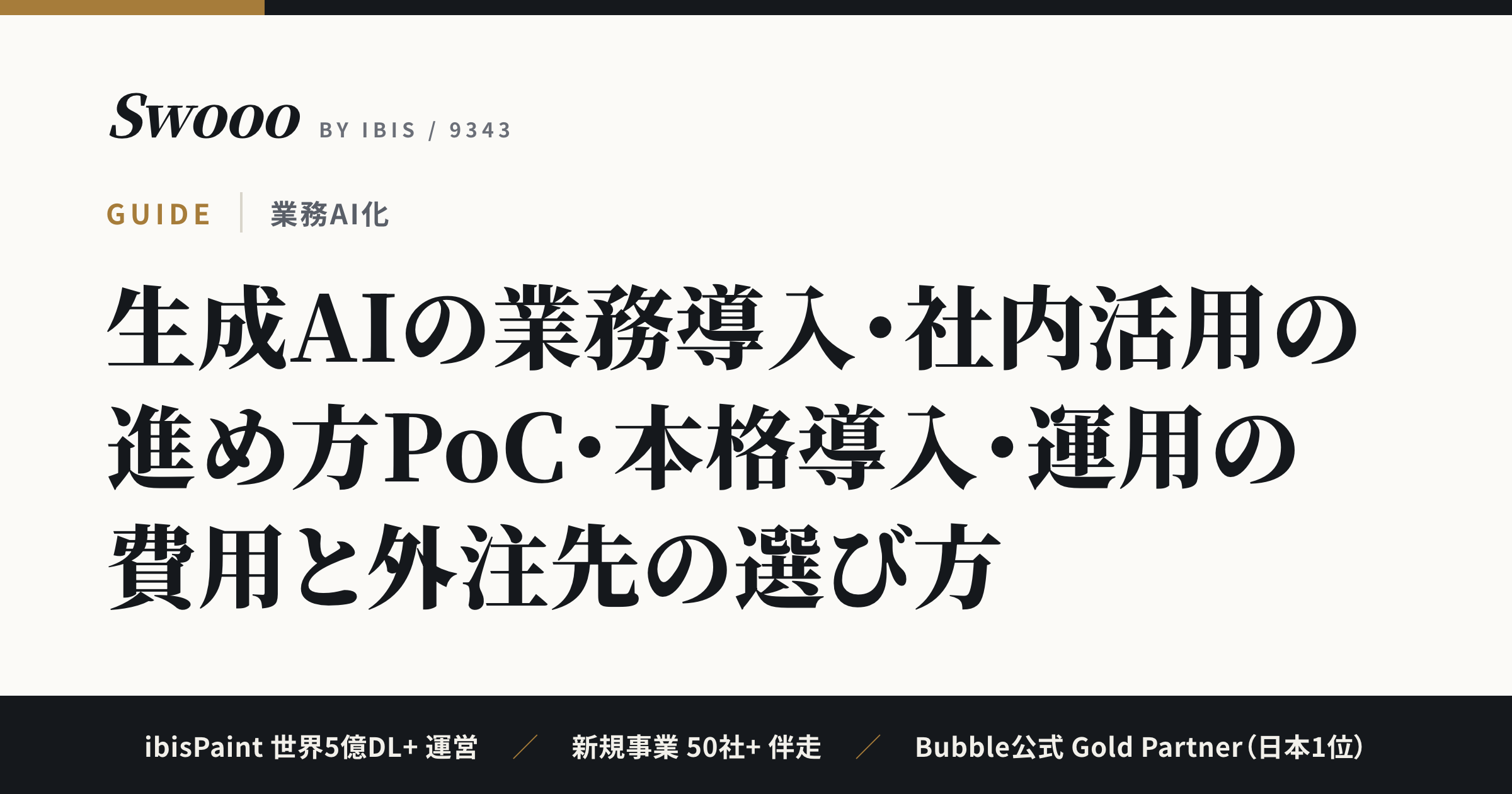 生成AIの業務導入・社内活用の進め方【2026年】PoC・本格導入・運用の費用と外注先の選び方