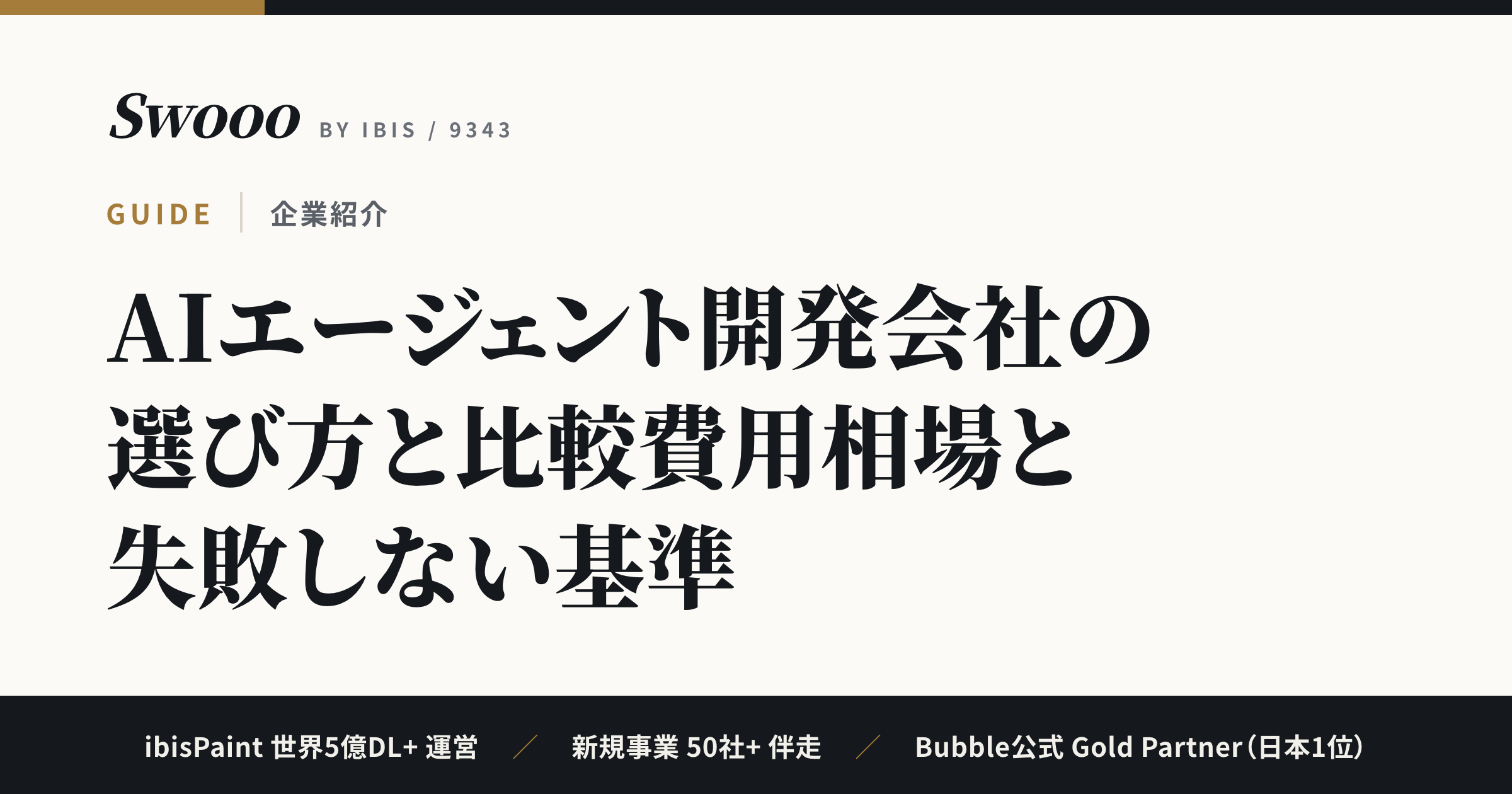 AIエージェント開発会社の選び方と比較【2026年】費用相場と失敗しない基準