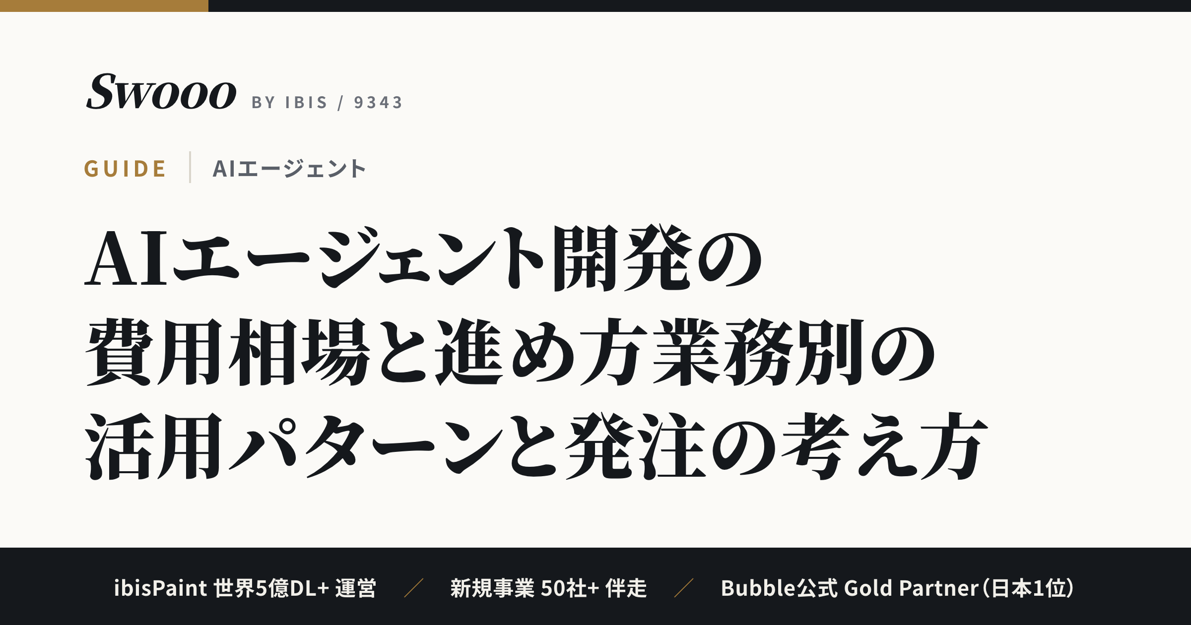 AIエージェント開発の費用相場と進め方【2026年】業務別の活用パターンと発注の考え方