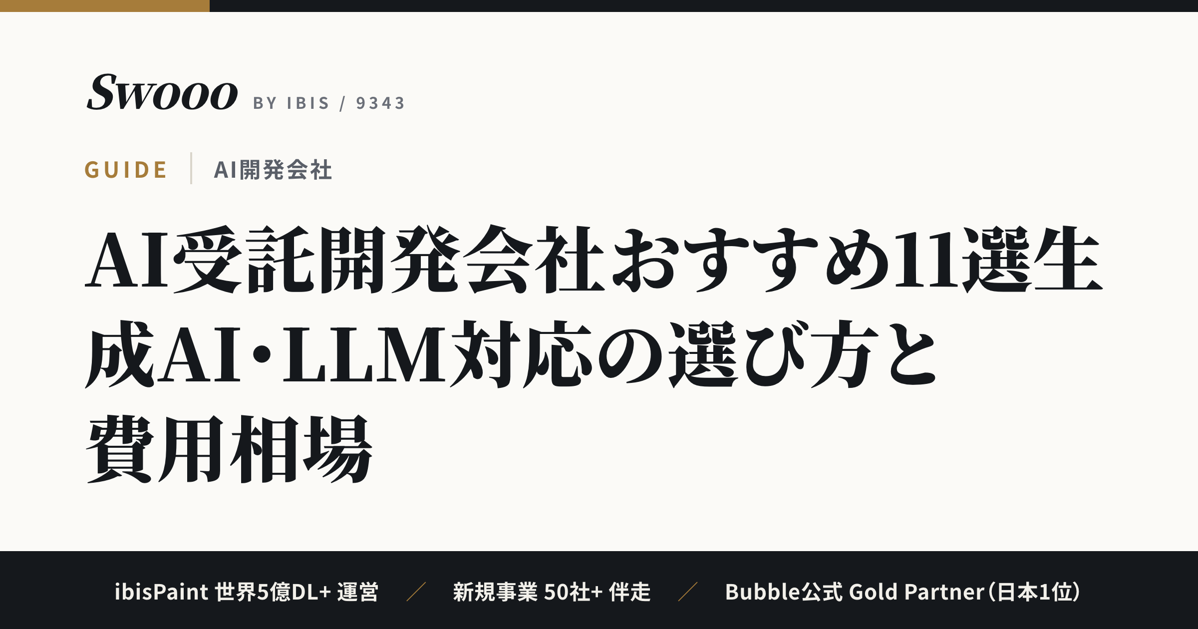 AI受託開発会社おすすめ11選【2026年】生成AI・LLM対応の選び方と費用相場