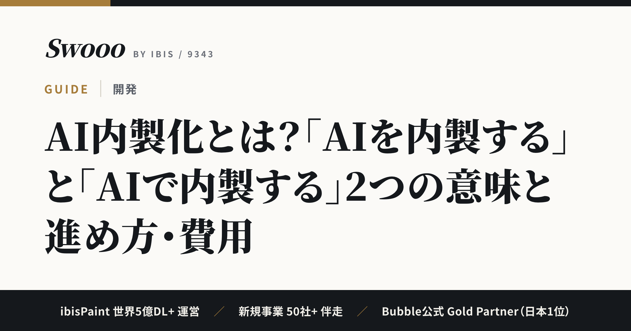 AI内製化とは？「AIを内製する」と「AIで内製する」2つの意味と進め方・費用【2026年最新】