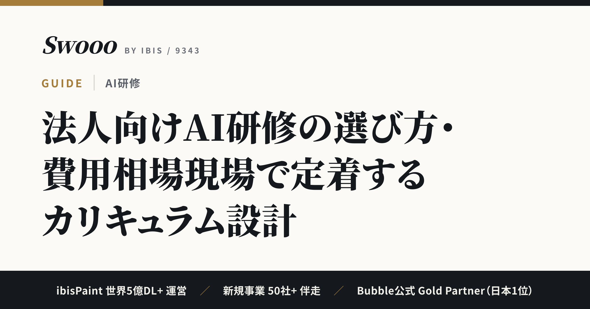 法人向けAI研修の選び方・費用相場【2026年】現場で定着するカリキュラム設計