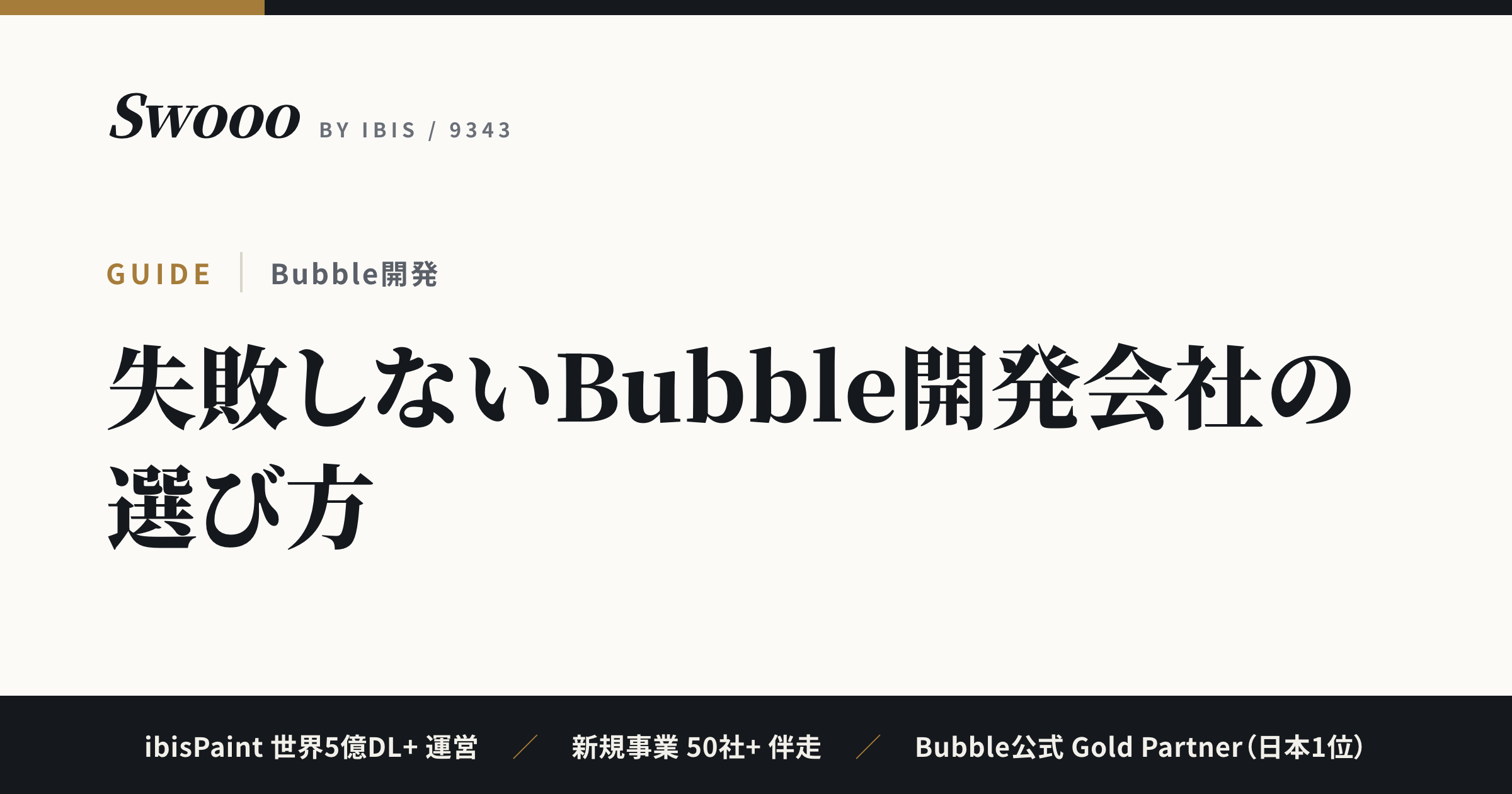 Bubble開発会社11社の比較と選び方【2026年】公式Goldパートナー（日本1位）が解説