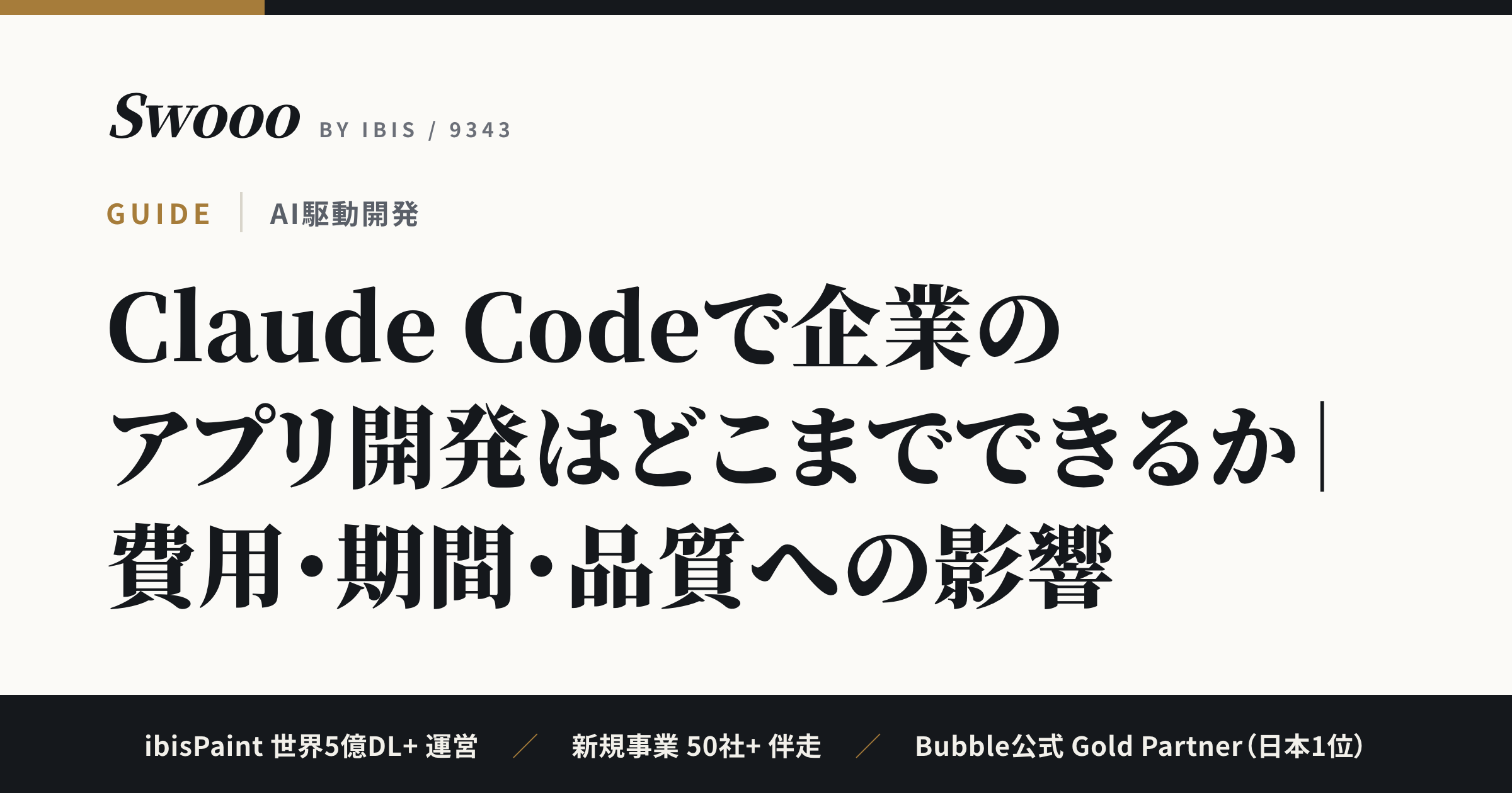 Claude Codeで企業のアプリ開発はどこまでできるか｜費用・期間・品質への影響