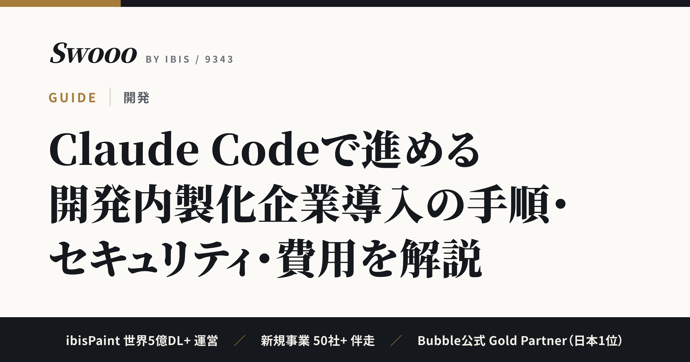 Claude Codeで進める開発内製化【2026年】企業導入の手順・セキュリティ・費用を解説
