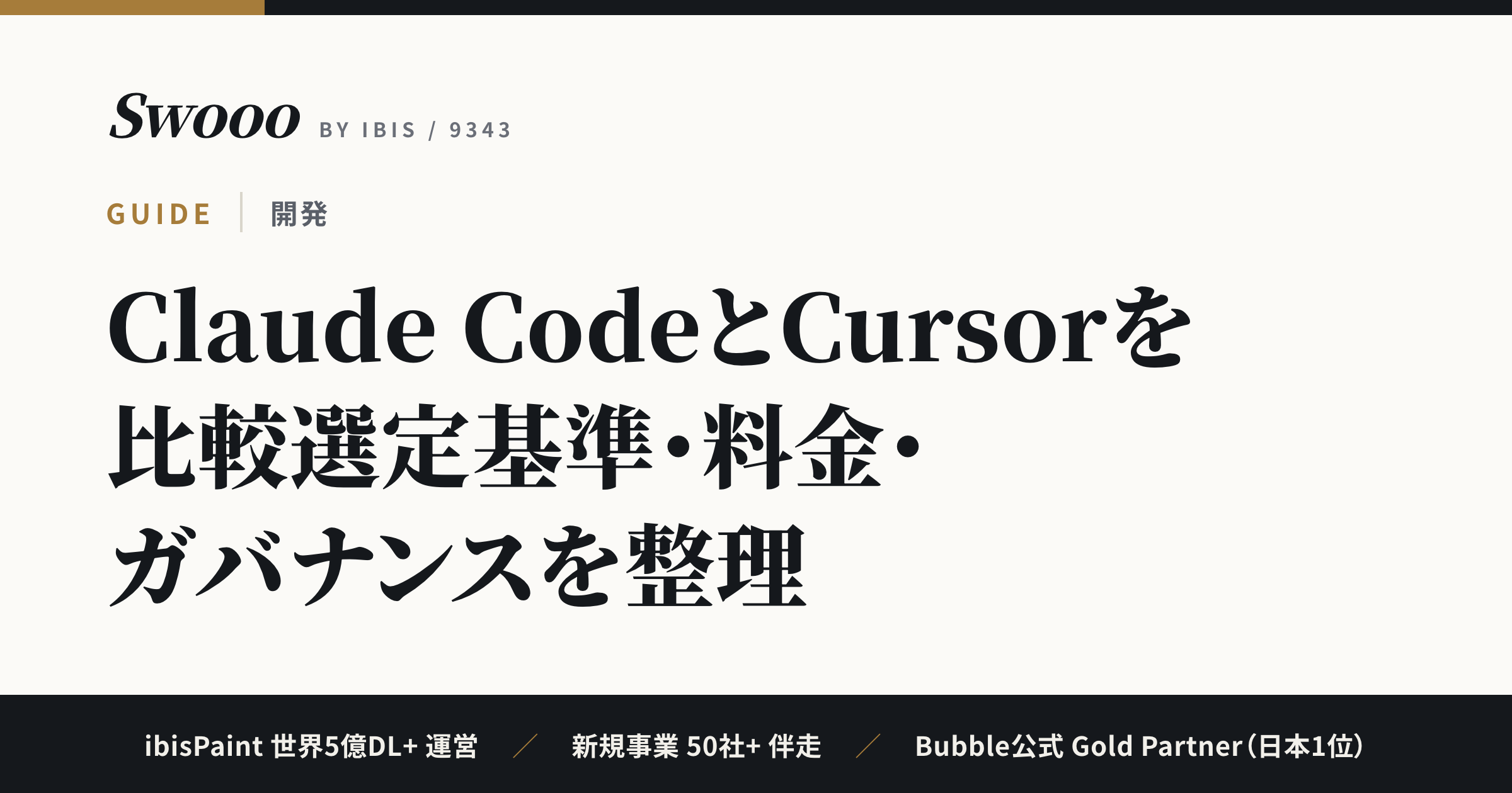 Claude CodeとCursorを比較【企業導入の視点】選定基準・料金・ガバナンスを整理