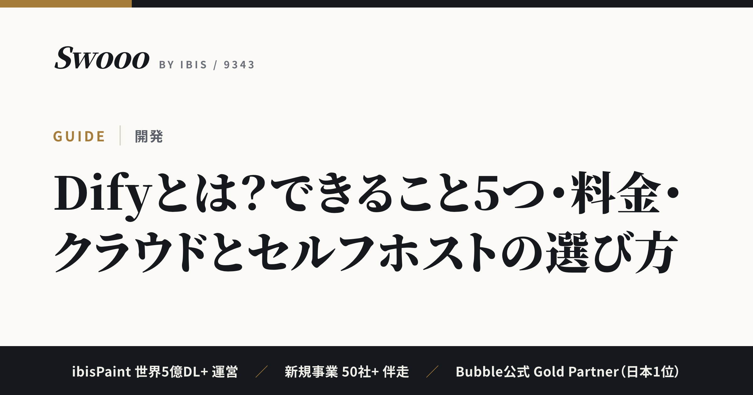 Difyとは？できること5つ・料金・クラウドとセルフホストの選び方【2026年最新】