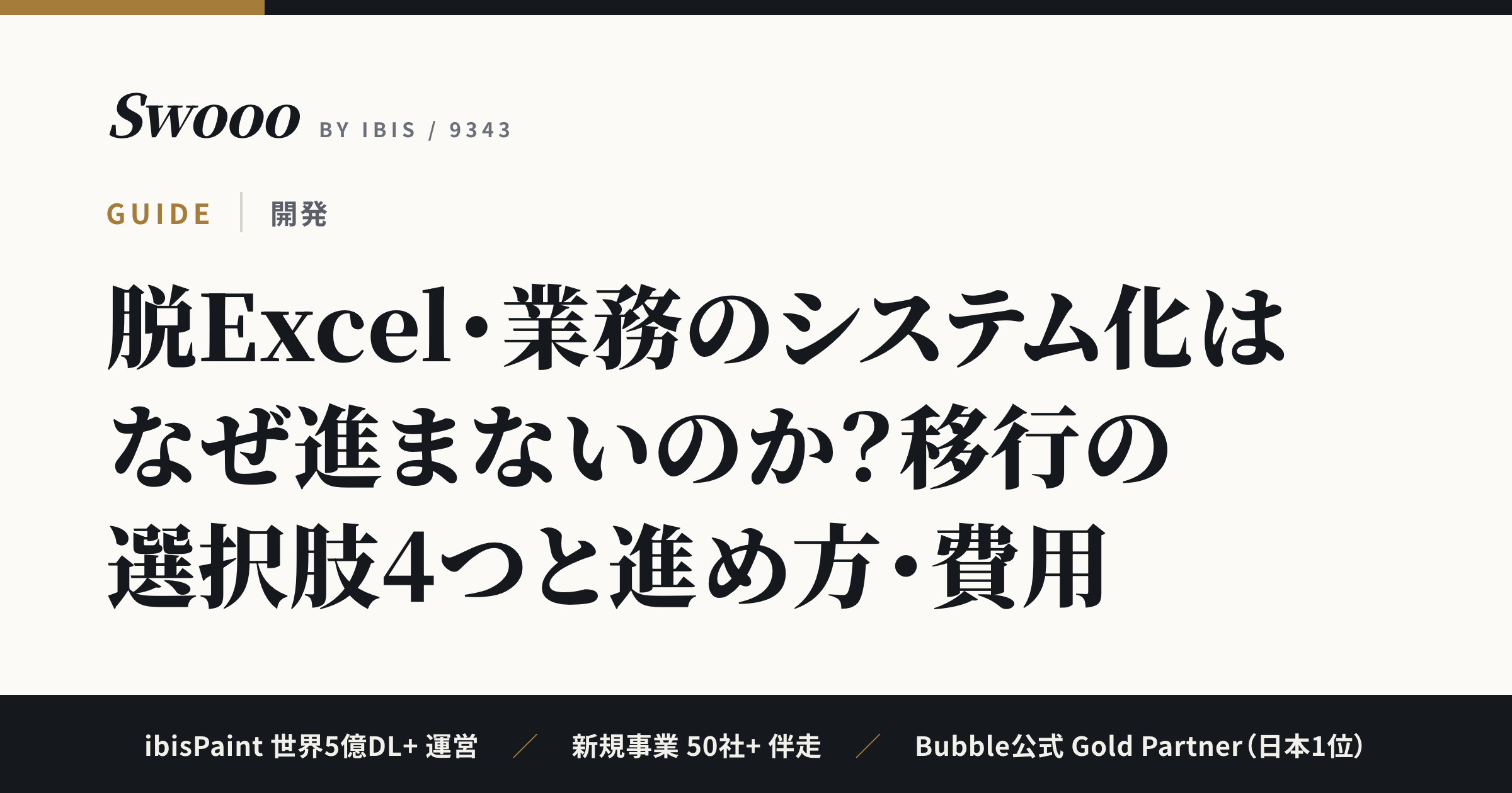 脱Excel・業務のシステム化はなぜ進まないのか？移行の選択肢4つと進め方・費用【2026年版】