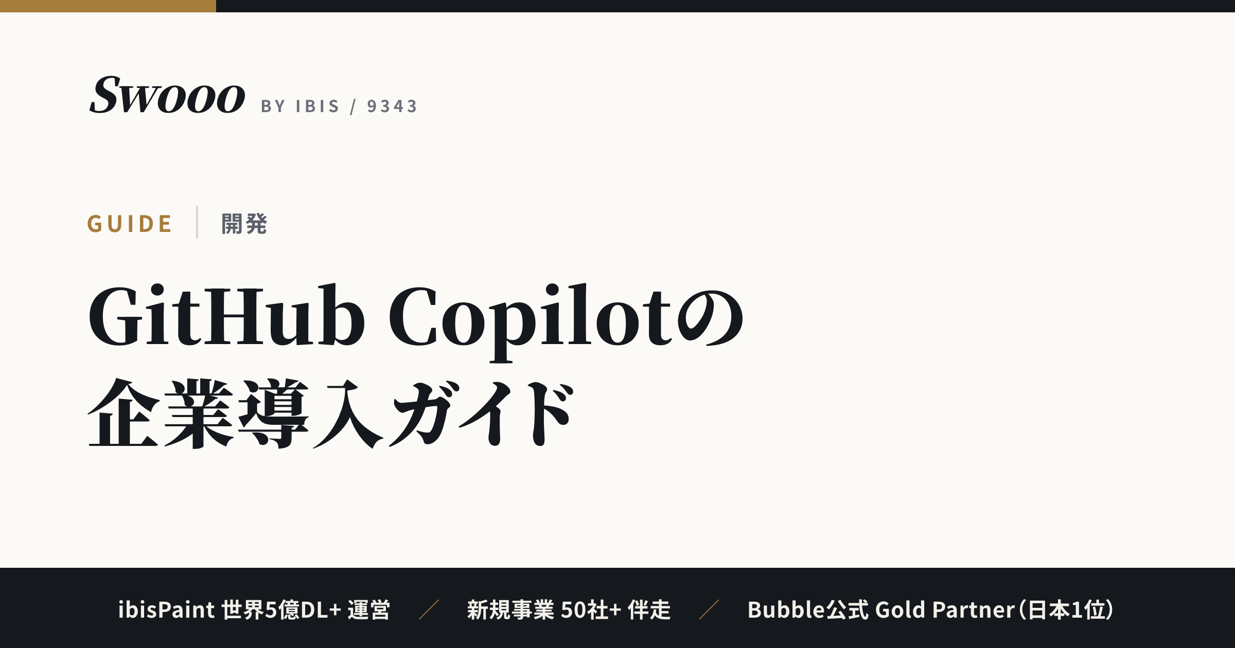 GitHub Copilotの企業導入ガイド｜Business・Enterpriseの違いと運用設計【2026年】