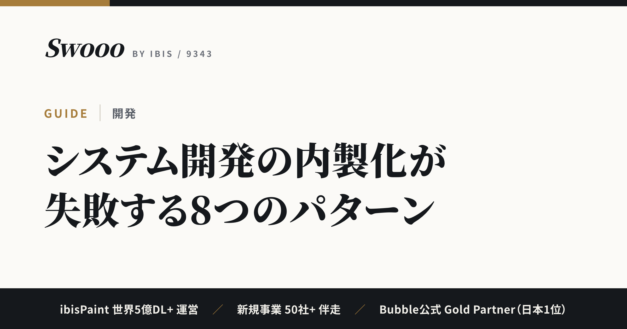 システム開発の内製化が失敗する8つのパターン｜AI時代の新しい落とし穴と防ぎ方