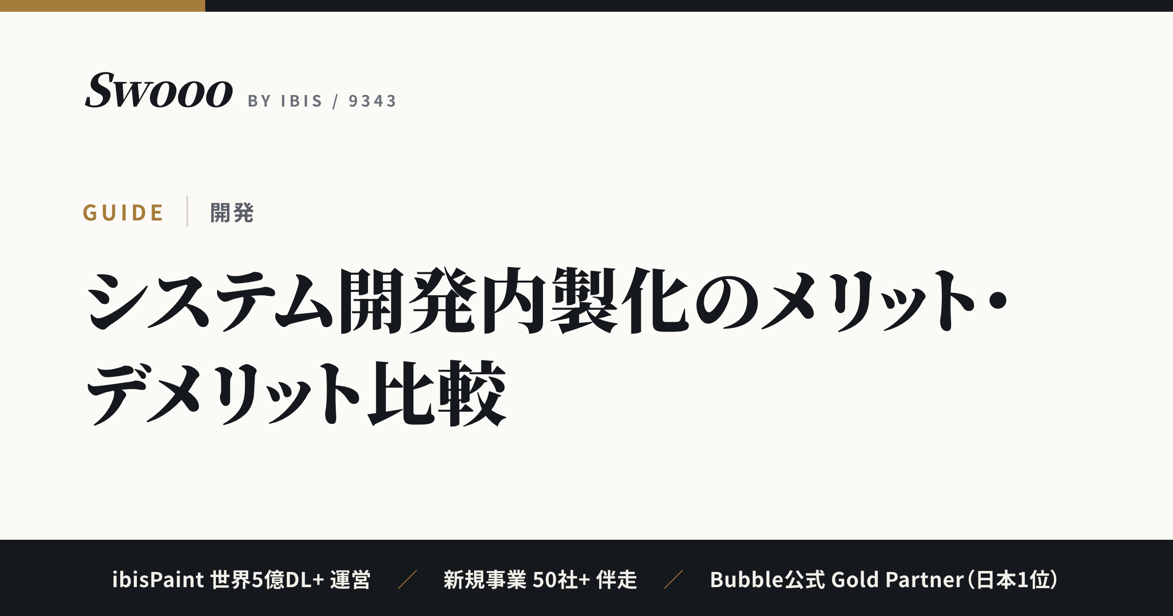 システム開発内製化のメリット・デメリット比較｜コスト構造と条件別の向き不向き