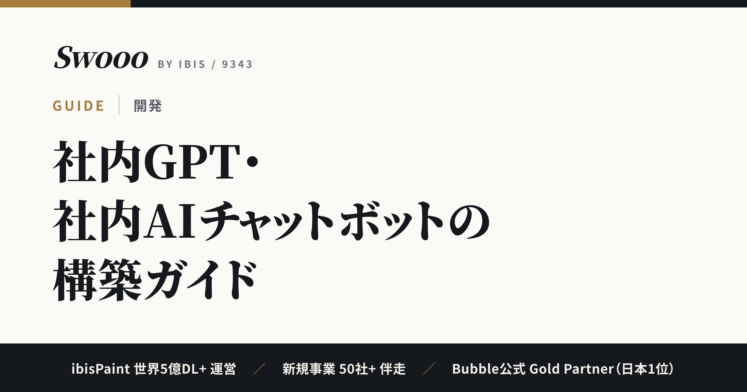 社内GPT・社内AIチャットボットの構築ガイド｜方式の選び方と発注前チェックリスト