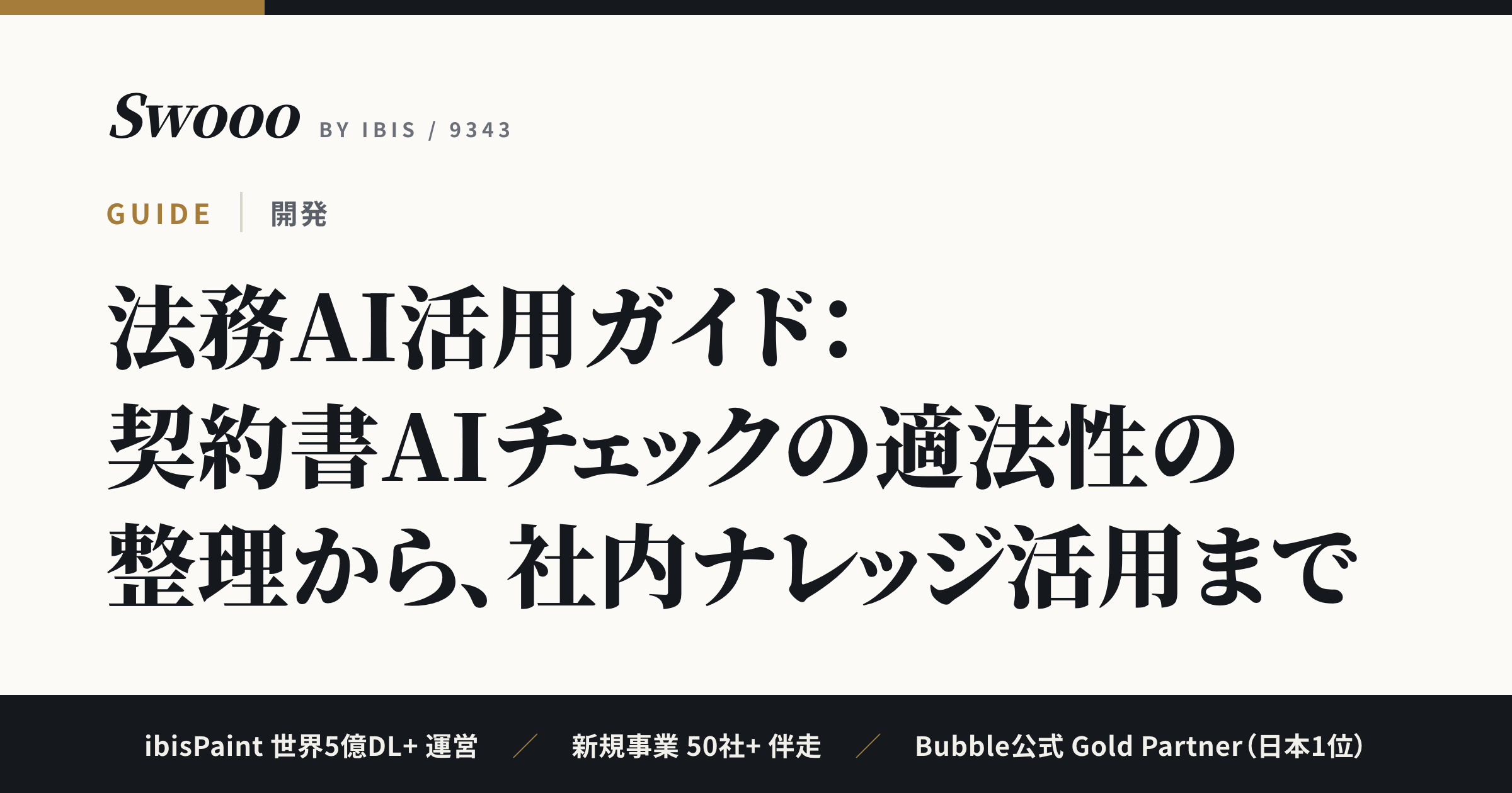 法務AI活用ガイド：契約書AIチェックの適法性の整理から、社内ナレッジ活用まで
