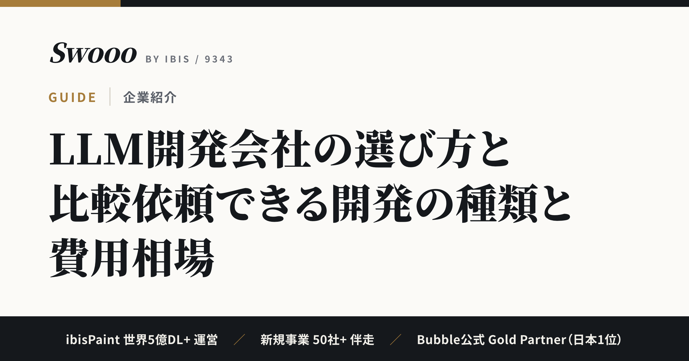 LLM開発会社の選び方と比較【2026年】依頼できる開発の種類と費用相場