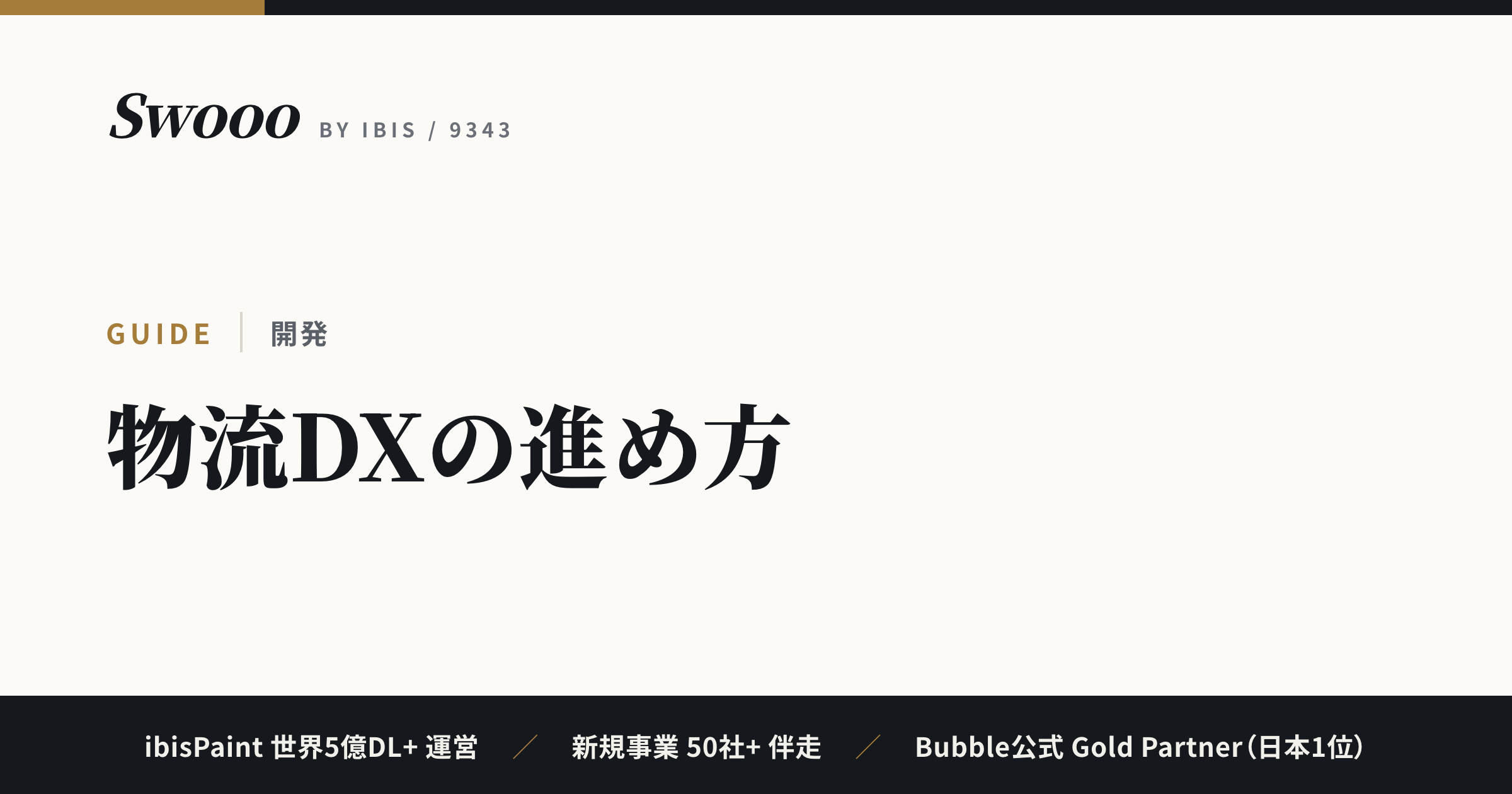 物流DXの進め方｜SaaSで足りる領域と個別開発が効く領域の切り分け方